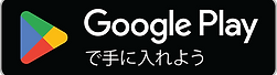 googlePlayダウンロード