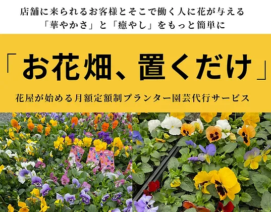 お花畑置くだけ 有限会社 花百景