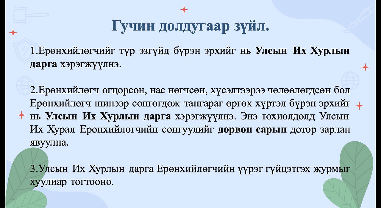 Үндсэн хууль Гучин долдугаар зүйл