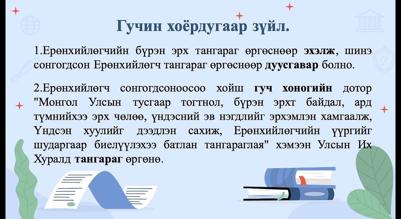Монгол Улсын Ерөнхийлөгч
