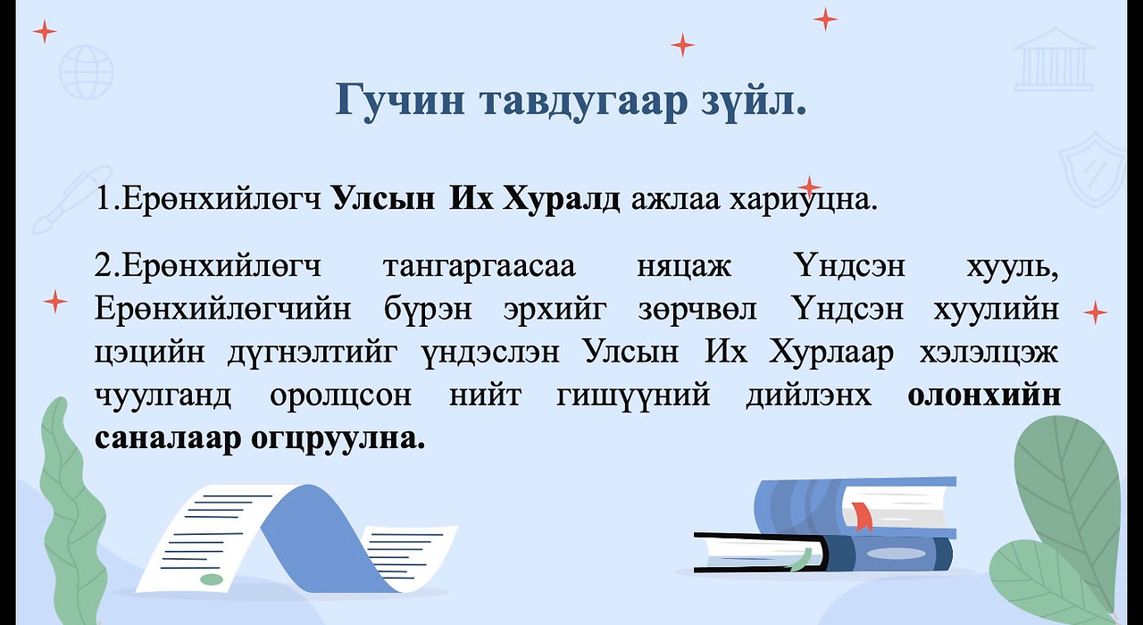 Үндсэн хууль Гучин тавдугаар зүйл
