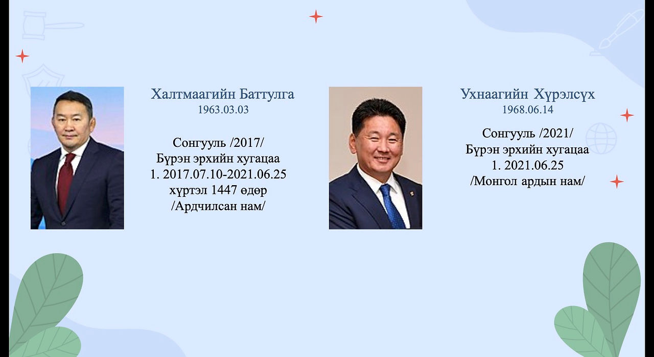 Үе үеийн төрийн тэргүүн