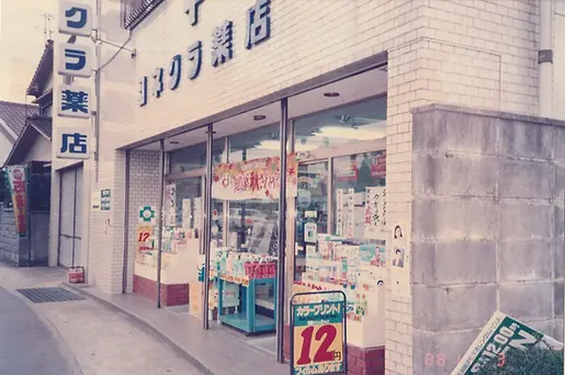 ヨネクラ薬店 1988.11.3