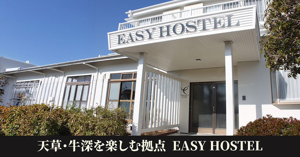 天草・牛深 EASY HOSTEL