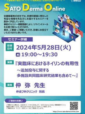 2024年5月SATO Derma Online