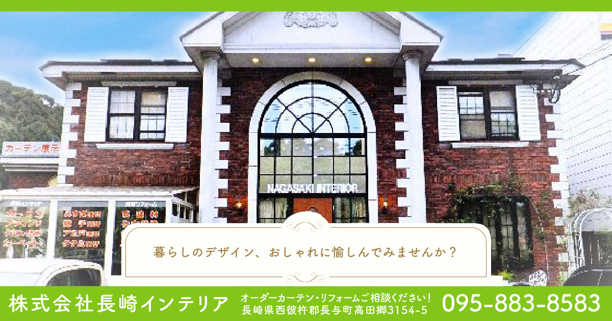株式会社長崎インテリア