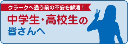 中学生・高校生の皆さんへ