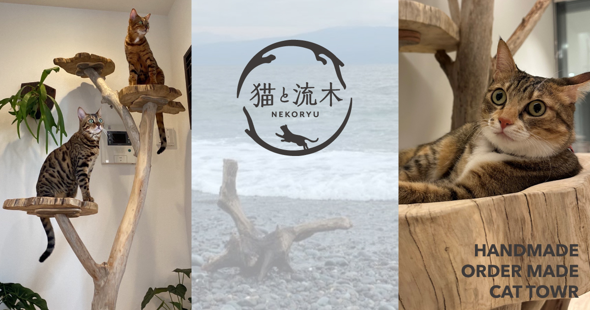 猫と流木ねこりゅうのキャットタワーは完全オーダーメイド 猫と流木ねこりゅうのキャットタワーは完全オーダーメイド