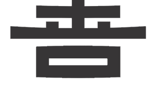 OPENして