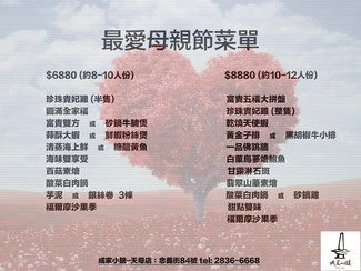 天母店5/13.14 給最愛你的母親,享受最溫馨的美味