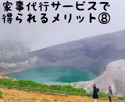 家事代行サービスで得られる10のメリット⑧