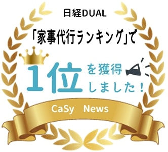 CaSyが日経DUAL「家事代行サービスランキング2019」で1位を獲得!!