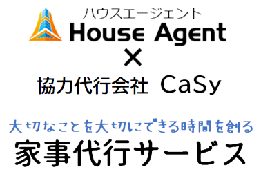 (有)ハウスエージェント 家事代行サービス(協力家事代行会社 CaSy)の外観