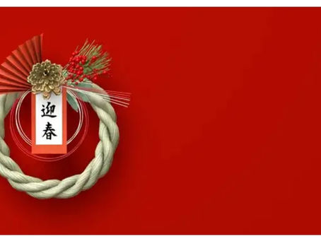 1月のイベントと代表的な行事