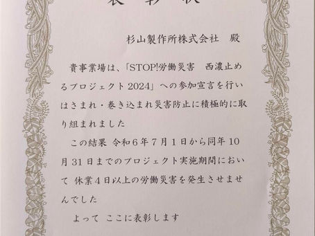 労働災害ゼロ達成!表彰されました