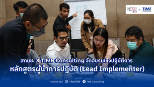 สกมช. X TIME Consulting จัดอบรมเชิงปฏิบัติการ (Workshop) หลักสูตรผู้นำการปฏิบัติ (Lead Implementer)