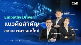 Empathy Driven: แนวคิดสำคัญของธนาคารยุคใหม่