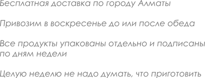 Продукты к ужину. Еда к ужину. Рецепты. Низкие цены. Заказать еду. Заказать продукты. Алматы. Доставка. Бесплатно. Быстро. Легко готовить. Лучший сервис.