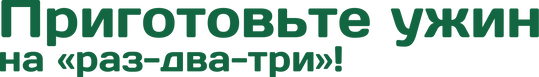 Продукты к ужину. Еда к ужину. Рецепты. Низкие цены. Заказать еду. Заказать продукты. Алматы. Доставка. Бесплатно. Быстро. Легко готовить. Лучший сервис.