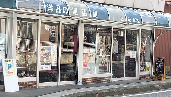 尾張屋　0463-58-0032