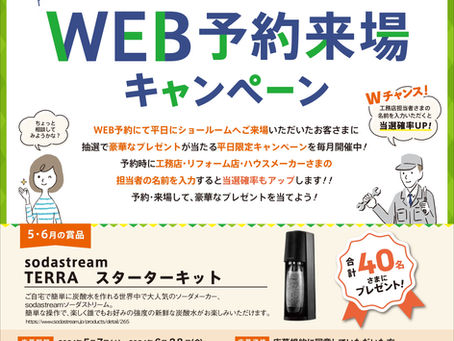 (平日限定)WEB予約来場キャンペーン