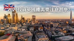 【英國】投資英國樓需要注意甚麼?2021