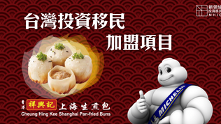 【台灣】項目推介—加盟祥興記生煎包