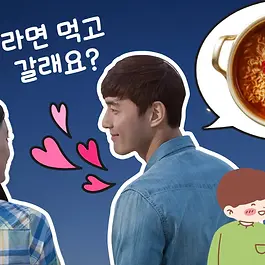 Have you ever heard these lines: "Do you want to come over and have some ramen?" or "Do you want some ramen?" in Korean romance dramas? Or have you ever had a Korean friend say them to you? If you’ve always taken it literally— thinking they’re just inviting you to eat ramen — you might have missed their true intentions!  😱 That’s because this phrase doesn’t just mean "Let’s eat ramen." Today's Key One-liner 라면 먹을래요? [ra-myeon meo-geul-rae-yo?] Do you want some ramen? = 라면 먹고 갈래요? [ra-myeon meok-kko gal-rae-yo?] Do you want to come over and have some ramen? If a crush or someone you’re interested in says these to you... 🤭 The Hidden Meaning Behind This Phrase I’m interested in you. I want to spend more time with you right now. I want to sleep with you. It could mean one  of these three things! In English, this phrase is somewhat similar to "Netflix and chill?" or "Come and look at my etchings." And yes, it’s commonly used by both men and women!  🔍 Things to Keep in Mind About This Phrase 1) It's OK between close friends with no romantic intentions If you’re close friends with no possibility of a romantic relationship ,  saying "Do you want to come over and have some ramen?" is totally fine! In this case, it’s 100% about actual ramen, and the other person will take it lightly without any misunderstanding. 2) Checking for romantic interest When someone says "Do you want to come over and have some ramen?" you’ll need to figure out if they mean actual ramen or if there’s a hint of something more. Pay attention to their tone and the overall vibe to get a better idea. 😊 3) It may not be a confession Sometimes, this phrase is used to move a close but undefined relationship to the next level.  It’s often a subtle way to suggest intimacy or even hint at a sexual intention. Understanding the other person’s real intent is key here. 4) Only use it in the right situation This phrase is best avoided with someone you just met or in an awkward relationship.  It might cause misunderstandings or create an uncomfortable vibe, so think carefully before using it. 🔥 Boosting Korean Knowledge How did this innocent and friendly question come to imply something as intimate as a sexual invitation? The phrase comes from the iconic movie One Fine Spring Day  (2001), starring Lee Young-ae and Yoo Ji-tae . In the film, Eun-soo (played by Lee Young-ae) uses this line to seduce Sang-woo (played by Yoo Ji-tae). It starts as a simple and innocent question, “Do you want some ramen?” However, while cooking the ramen, Eun-soo suddenly asks, “Do you want to stay the night?” dramatically changing the mood of the conversation.  Since then, this line has been associated with a romantic or sexual undertone. Over time, it became a well-known idiom, symbolizing an invitation to deepen a relationship beyond just a casual meal. In the movie, the line was "라면 먹을래요?" (Do you want some ramen?), but now it has evolved into "라면 먹고 갈래요?" (Do you want to come over and have some ramen?), carrying the same meaning among Koreans. So, how was today's post? We promise to keep bringing you useful content, so stay tuned! If you have any questions or stories you'd like to hear, leave a comment below 😀 💋 Understanding and using this phrase will level up your Korean skills  and give you deeper insights into Korean culture! Have someone you like? Keep this in mind and use it when the time is right. ❤ #LoveRomance #CatchTheNuance #Elementary #Intermediate #Advanced
