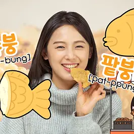 💎 What you'll learn in this post In cold winters like now, one snack that pops up on Korean streets is Bungeoppang. Get to know new phrases and fun conversations around Bungeoppang as the chilly season settles in. 📌 Heads up before you read In this post, [      ] indicates the actual pronunciation. Overnight Sensation Words Expressions that are particularly common in conversations during cold winters like now ⚡ Frequency of use in general ★★★★☆ 팥붕[pat-ppung] A Korean winter snack in the shape of a fish, filled with sweet red bean paste [pat-ppung] is short for 팥 붕어빵[pat bbung-eo-ppang], ✅  팥 [pat]:   Red bean ✅  붕 어빵 [bung-eo-ppang]:  Bungeoppang, Fish-shaped bun 🍞 This is Bungeoppang 🍞 Bungeoppang is a popular winter street snack in Korea, made by pouring a thin wheat flour batter and red bean paste into fish-shaped molds. 😋 As the weather gets colder, you'll often see food stalls selling bungeoppang. Freshly cooked, warm Bungeoppang with a sweet red bean filling has been a popular winter treat for years. These days, you'll also find other shapes, such as carp-shaped 잉어빵[ing-eo-ppang], adding variety to this classic snack! 슈붕[syu-bung] A Korean winter snack in the shape of a fish, filled with custard cream [syu-bung] is short for 슈크림 붕어빵[syu-keu-rim bung-eo-ppang], ✅  슈 크림 [syu-keu-rim]:   Custard cream 🔥 Boosting Korean Knowledge Originally, Bungeoppang was all about the red bean filling,  but now , you’ll find all sorts of creative options! Custard cream, vegetables, sweet potatoes, and even pizza fillings  have taken this classic snack to new levels. Still, the most iconic flavors are red bean  and custard cream .  And that's where the fun begins - Koreans have an ongoing debate about which is better: [pat-bbung] (red bean) or [syu-bung] (custard) !  💬 With everyone having their own favorite, this tasty rivalry never really ends. ⬇ Check out some funny YouTube videos about the [pat-bbung] vs [syu-bung] debate ⬇ (English subtitles available) 붕세권[bung-se-kkwon] An area or neighborhood near places that sell [bung-eo-ppang] [bung-se-kkwon] is short for 붕어빵 역세권[bung-eo-ppang yeok-sse-kkwon], ✅  붕 어빵 [bung-eo-ppang]:  Bungeoppang, Fish-shaped bun ✅   역 세권 [yeok-sse-kkwon] : Area around the station, Station Area The term [bung-se-kkwon] is a newly coined word that combines [bung-eo-ppang] with [yeok-sse-kkwon].  It humorously refers to areas where Bungeoppang is sold. Due to rising costs in Korea, street vendors selling Bungeoppang, once a common snack, have become harder to find. When someone lives near a place where Bungeoppang is sold and can easily get it, they jokingly say that they live in [bung-se-gwon]. 💬 Real Korean Expressions in Conversation 👧:  As the weather gets colder, I’m starting to see places selling  [bung-eo-ppang] . 날씨가 추워지니까 이제 슬슬 붕어빵 파는 곳들이 보이기 시작하네. 👩‍🦰:  You live in a  [bung-se-kkwon] ! There’s nowhere near my place that sells it. 너 붕세권 사는구나!! 우리 집 근처에는 붕어빵 파는 곳이 없어.... 👧: Oh, next time we meet, I’ll bring you some  [bung-eo-ppang] . 아, 그럼 다음에 만날 때 내가 붕어빵 사갈게. Do you prefer  [pat-bbung]  or  [syu-bung] ? 너 팥붕이 좋아? 슈붕이 좋아? →  Do you prefer red bean or custard filling? 👩‍🦰: The original is always the best! I’m all about [pat-bbung] , no question, haha! 뭐든지 오리지널이 최고지! 난 무조건 팥붕만 먹어 ㅋㅋㅋㅋㅋ Did you enjoy this post? Your click on the ad below would mean a lot to us! Each click helps support the creation of even better content. #Winter #Foods #RealLifeLingo #Beginner #Elementary #Intermediate #Advanced