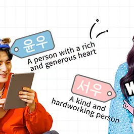 #K_Name 💎 What you'll learn in this post Understand the meaning and story behind Korean first names, and learn how to use them to start more engaging conversations with your Korean friends. It’s a great way to level up your Korean skills! 📌 Heads up before you read In this post, [ ] indicates the actual pronunciation. In the previous post, we talked about the structure of Korean names and surnames.  Today, we’re diving even deeper into the meaning behind Korean first names .  If you’re thinking of creating your own Korean first name, make sure to pay close attention!  This will also come in handy when exchanging names with the Korean friends you’ll soon meet. Now, let’s uncover the secrets of Korean first names that you won’t hear anywhere else! 📌 So Much Thought for Just One First Name? The Special Way Koreans Name Their Children’s First Names! You might think that naming a child is a simple task, but in Korea, an incredible amount of thought and meaning goes into choosing just one first name. In Korean first names, the part that comes after the family name represents a person's individuality and identity—it's a big deal! You might be surprised and think, "Are they really this serious about choosing a first name?" There’s a Korean saying: "A tiger leaves its skin when it dies, but a person leaves their name."  This shows how important a name is to Koreans.  When a child is born, parents put a lot of effort into giving them the best first name, as it reflects their hopes, values, and dreams for the child's future. First names aren’t chosen casually in Korea. Sometimes, families hire a naming expert  to choose the name.  These experts look at the energy of the day the child was born  and choose a name that harmonizes with the energy of the universe. It’s believed that the Hanja (Chinese characters) or Hangeul letters used in a name reflect the flow of nature and the universe. The first name embodies the philosophy of harmony between nature and humans. So, when you meet Koreans, remember that their first names are created through this deep process and carry significant meaning! Koreans use these first names every day, infused with such meaningful energy. 🖐️ These days, some parents name their children after someone they admire or respect.  But remember,  this is only done if they truly and deeply admire or like that person! 📌 Korean First Names: Divided into 3 Types? Korean first names  can be broadly categorized into three types: Hanja names , pure Hangeul names , and other names . ✅ Hanja First Names Asian countries, including Korea, have been influenced by Hanja. This means that Korean first names often carry deep meanings through these characters. For example, KONOGRAM's edutainer Maia's Korean first name is 연화 (Yeon-hwa), written in Hanja as 蓮華 . Here, Yeon (연) means 🌺 lotus flower , and Hwa (화) means 🌞 radiance . It might seem like a simple flower name, but it actually carries the significant intentions of the grandfather who chose this name. A lotus flower has the remarkable ability to purify dirty water.  Yeon-hwa’s grandfather chose this first name with the hope that, like the lotus flower, she would always keep a pure and clean heart even in a dirty and dark world, and would shine brightly and make the world shine as well.  I sn’t that amazing? 😀  Korean first names often come with such deep and special stories. In Korea, even if people have the same first name, like 민수 (Min-soo), the meaning can change depending on the Hanja characters used. Each Hanja has different meanings, so one Hanja can represent various ideas. So, even if two people have the same Korean first name and the same Hanja, the meaning their parents want to convey can be different! Even if two people have the same first name, like 민수 (Min-soo), the meaning can differ depending on the Hanja used.  For example, the Hanja 華 (Hwa, 화) in 연화 (Yeon-hwa)  can mean 🌟 shine , but it can also mean 🌺 flower  or ⭐ beautiful . So, if Yeon-hwa’s grandfather chose Hwa (화) to mean ⭐ beautiful or ⭐ glorious, the meaning of Yeon-hwa’s first name would change. It would then convey the idea of living a beautiful and glorious life, like a stunning flower. ✅ Pure Korean First Names If you’re into K-Pop, you might know 2NE1.  One of the members is Park Sandara (박산다라) , and her first name, Sandara (산다라), is a pure Korean name . Pure Korean names use only native Korean words with no foreign influences, and they are written in Hangeul. Sandara means 'strong and steadfast' . From her first name, you can get an idea of what her parents hoped for her and the kind of person they wanted her to be! ✅ Other First Names Some parents choose first names based on English names, hoping their child will become a global citizen. But these names must still need to have clear meanings and sound natural in Korean.  For example, names like 노아 (Noah), 새라/세라 (Sarah), 다나 (Dana), and 제니 (Jennie) are English names but fit well in Korean too. While Hanja-based names are still popular, more and more parents are opting for pure Korean first names these days! Interesting Facts About Korean first names You’ll Want to Know 📌 In Korean Names, There Is No Concept of a Middle Name! In other countries, names are often divided into first name, middle name, and last name. However, Korean names have only two parts: the surname and the first name (given name). The surname comes first, followed by the first name! 📌 Korean First Names Vary from 1 to 16 Syllables In Korea, first names can vary in length from just 1 syllable up to 16 syllables.  For instance, the longest Korean first name is 하늘별님구름햇님보다사랑스러우리[ ha-neul - byeol-nim - gu-reum - haen-nim - bo-da-sa-rang-seu-reo-u-ri ] , a name created with pure Hangeul.  This first name means ' More lovable than  the sky , stars , clouds , and sunshine .' It’s quite unique! There’s a touching story behind her first name. When her father received the news of his daughter's birth, he was on his way from Busan to Seoul and saw the night sky. At that moment, seeing the beautiful stars, sky, and clouds, he chose this name to express that his daughter was even more precious than these beautiful sights. It was a wonderful way to show his love. 😍 On the other hand, the shortest Korean first names are just 1 syllable long, known as 외자[oe-ja] . [oe] means 'only one' , and many Koreans also have single-syllable names as well. 📌 First Names Have Different Feels and Vibes! You can’t just choose a first name randomly! Just like anywhere else, a first name carries a lot of importance when it comes to the feeling and vibe it gives off.  Each character in a first name affects us through its energy, the waves it sends out, and the social issues connected to it. So if you just copy someone else's first name or create a similar one without thinking, you might end up with a name that doesn't suit you at all and could even become a source of teasing. Even though it's an older show, there's a 2006 K-drama that many Koreans still love to watch called <My Lovely Sam Soon> . If you translate the Korean title directly, it’s <My Name is Kim Sam Soon> . You probably guessed that this drama is all about names, right? 😊 The main character’s first name is 삼순 (Sam-soon), and she really hates it because she thinks it sounds old-fashioned and doesn’t suit her at all. She even believes the reason she hasn’t found a great guy is because of her name. 'Sam-soon' sounds like something from the early 1900s—super outdated and not fitting for someone like Sam-soon, who’s a top-notch pastry chef. So, when choosing a first name, it’s important to think about the vibe and feeling it gives.  If you pick a name without much thought, it might not suit you and could lead to some awkward situations. Don’t forget that! 📌 First Name Trends Change with the Times! Just like in other countries, popular first names in Korea change with the times .  We’ll dive deeper into this K-Name around November or December, so stay tuned! Until now, when you met a Korean, you probably just asked for their first name, right? Well, starting today, don’t just stop at their first name! Ask about its meaning and who gave it to them. Doing this will totally level up your Korean skills! Plus, you’ll be able to have deeper conversations with your Korean friends through their first names. So go ahead and try out some next-level conversations! #K_Name #Beginner #Elementary