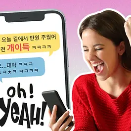 Ever had one of those moments where luck just pops up out of nowhere?  It's like life throws you a surprise gift! But what should you shout when that happens? Well, this is the phrase you need! Today's expression is one you must remember! Why?  Because everyone from teens to people in their 40s in Korea uses it a lot. When something unexpectedly goes your way or luck is on your side, you'll want to use this phrase too! Today's Key One-liner 개이득  [ gae-i-deuk ] 👩‍🦱 When should you say it? ✅ You find 10,000 won on the street with no one around to claim it! ✅  Your friend surprises you with the laptop you've always wanted! ✅ The light turns green right when you reach the crosswalk! 🔎 In Korea, the green light is the signal for pedestrians to cross the street. ✅ You order a medium fries at McDonald's, but they accidentally give you a large! ✅ You buy a SEVENTEEN photocard and get free makeup as a bonus! You can sense when to use that phrase, right? 🤔 What Does [gae-i-deuk] Mean? 이득[i-deuk] is a word used when you gain something or benefit from a situation . But here we've put the word 개[gae] in front of it. 개[gae]  is a prefix that means something is 'super big' or 'really intense' . So, [gae-i-deuk] means 'super lucky!' and 'I feel great because I gained a lot.' 🤔 How Often Is [gae-i-deuk] Actually Used? At first, [gae-i-deuk] was mostly popular among teenagers. But over time, it spread, and now people in their 20s, 30s, and even 40s use it in everyday life! Whether it’s between friends, coworkers, or even family, this fun expression has become super common! 🔎 As of September 26, 2024, here are the search results for 개이득 on Korea's leading search portal. (↓↓↓↓↓↓) Around 6:30 p.m. on September 26, a search showed that online articles using the phrase 개이득 were still being posted as recently as 8 hours prior.  Interestingly, even Korea Post had launched a credit card named 개이득. We mean, if a credit card is named 개이득, doesn't that say it all? This really shows how often and widely this expression is being used! (↓↓↓↓↓↓) 🤔 Things to Keep in Mind Before Using [gae-i-deuk] [gae-i-deuk] is usually something you say to yourself or casually among close friends.  It's mostly used in relaxed, casual conversations with people you're comfortable with. That’s why it’s best to avoid using this [gae-i-deuk] in formal situations or in front of people you should be careful around. The prefix [gae] is a slang term used for strong emphasis, but it can sometimes come off as a bit rude or vulgar.  So, it's better not to use [gae-i-deuk] when talking to your boss or someone older. Also, since this expression is mainly popular among younger people, it might not resonate well with older generations. As long as you keep this in mind, feel free to use [gae-i-deuk] whenever the situation calls for it. Don't worry! 🤔 Audio Files Related to [gae-i-deuk] This post currently doesn't provide any Korean conversation audio from KONOGRAM edutainers related to [gae-i-deuk]. If you'd like to listen to audio content, such as podcasts from the edutainers about [gae-i-deuk], leave a comment! If we get enough requests, we'll make it happen. 💪💪💪 So, how was today's post? We promise to keep bringing you useful content, so stay tuned! If you have any questions or stories you'd like to hear, leave a comment below 😀 #Grateful #CatchTheNuance #Chat #Beginner #Elementary #Intermediate #Advanced