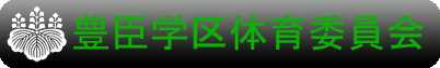 豊臣学区体育委員会