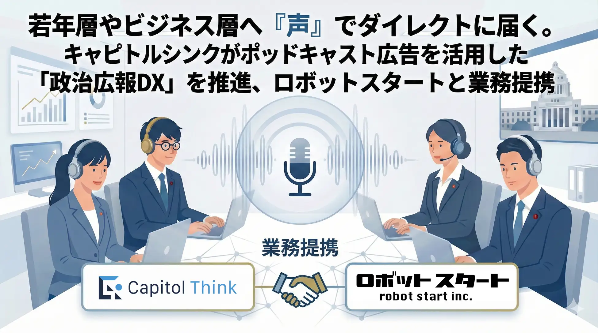 政治広報に「声」のDXを。キャピトルシンク、ロボットスタートと提携し、若年・ビジネス層へ届く「ポッドキャスト政治広告」の提供を開始