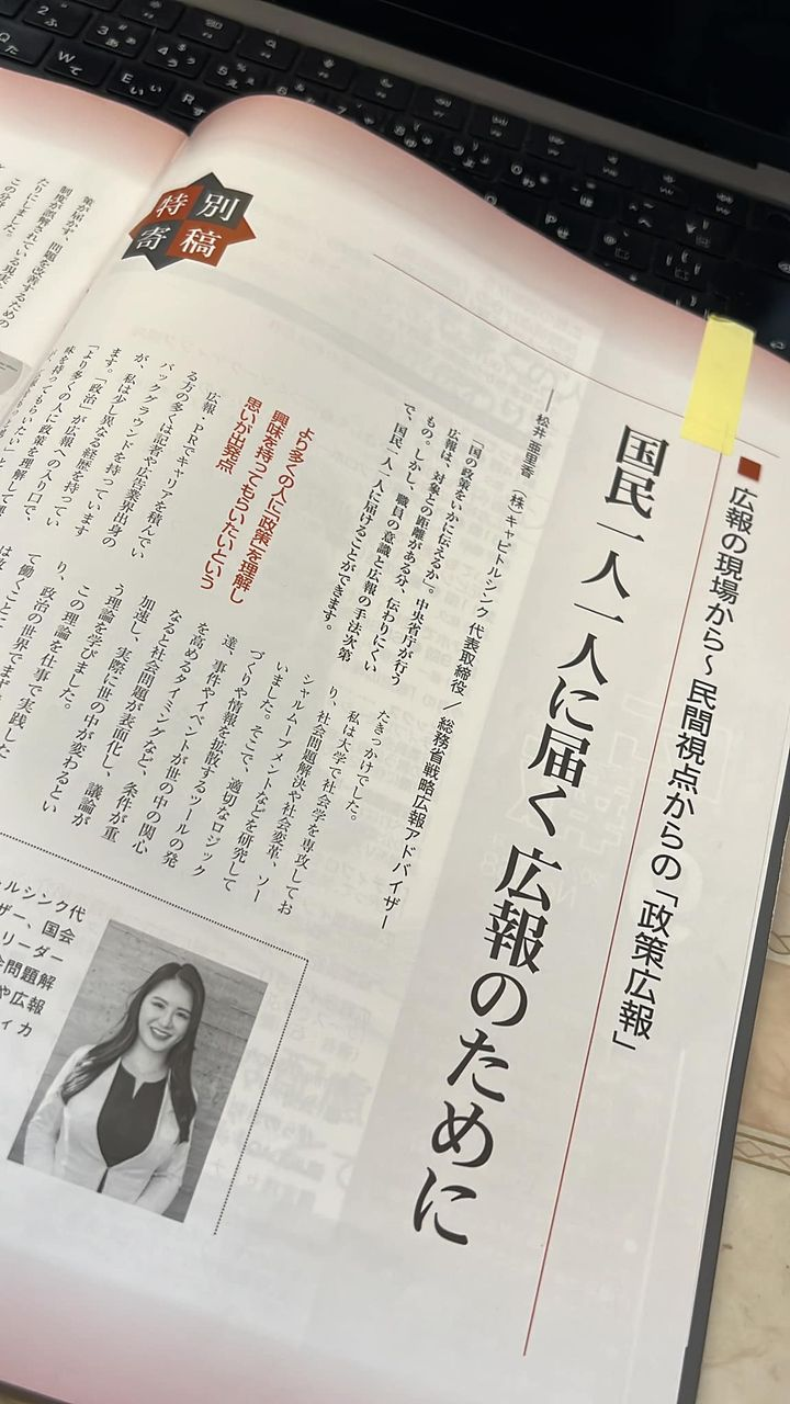 【メディア掲載】月刊「広報」に『民間視点からの「政策広報」 国民一人一人に届く広報のために』というテーマで特別寄稿
