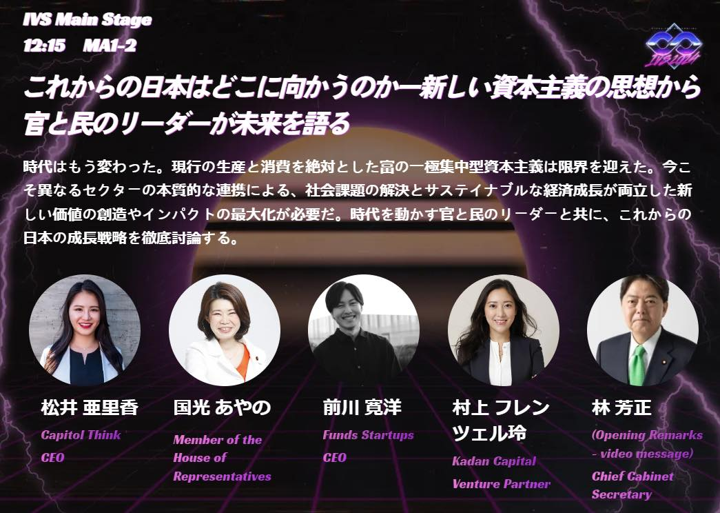 IVS2024で弊社代表が登壇