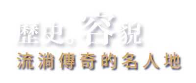 歷史容貌.png