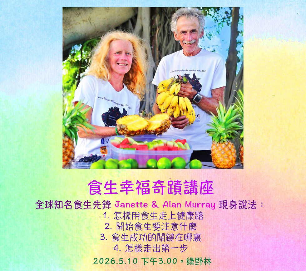 食生幸福奇蹟講座
