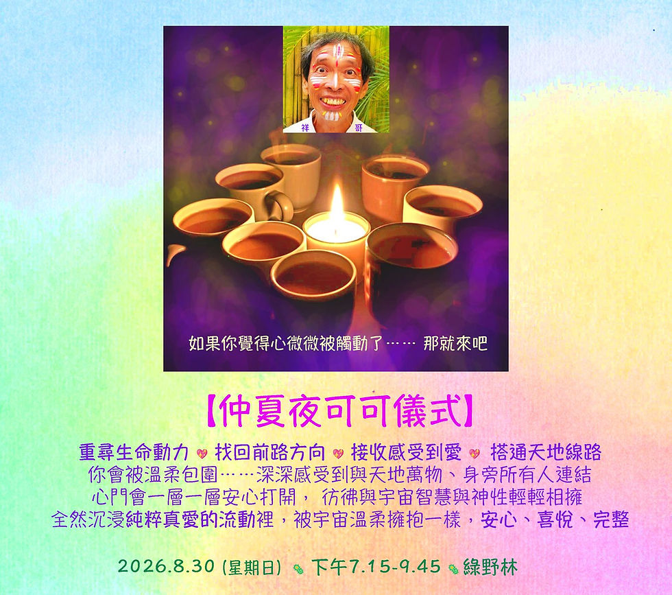 仲夏夜可可儀式