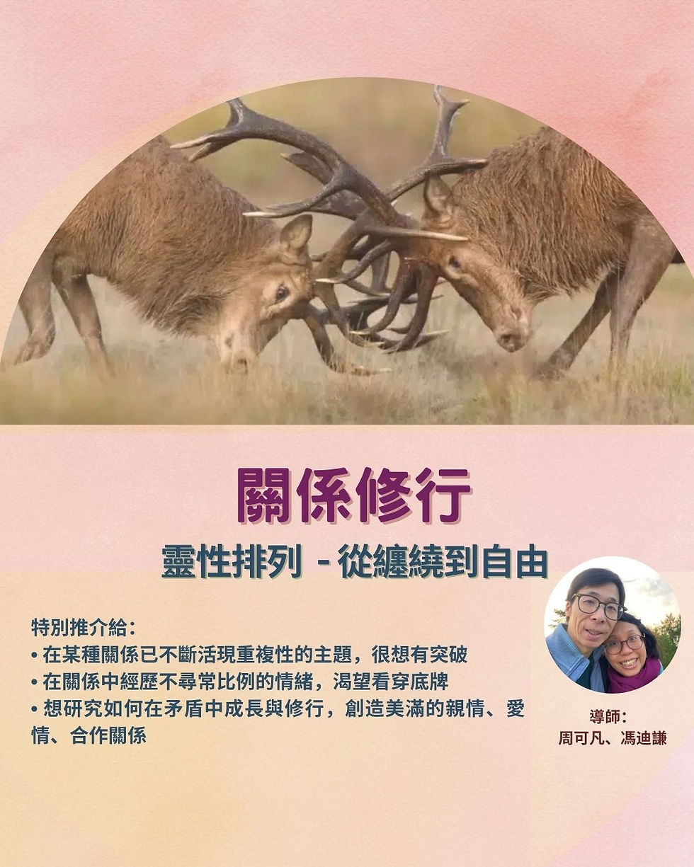 【 靈性排列 - 關係修行 】