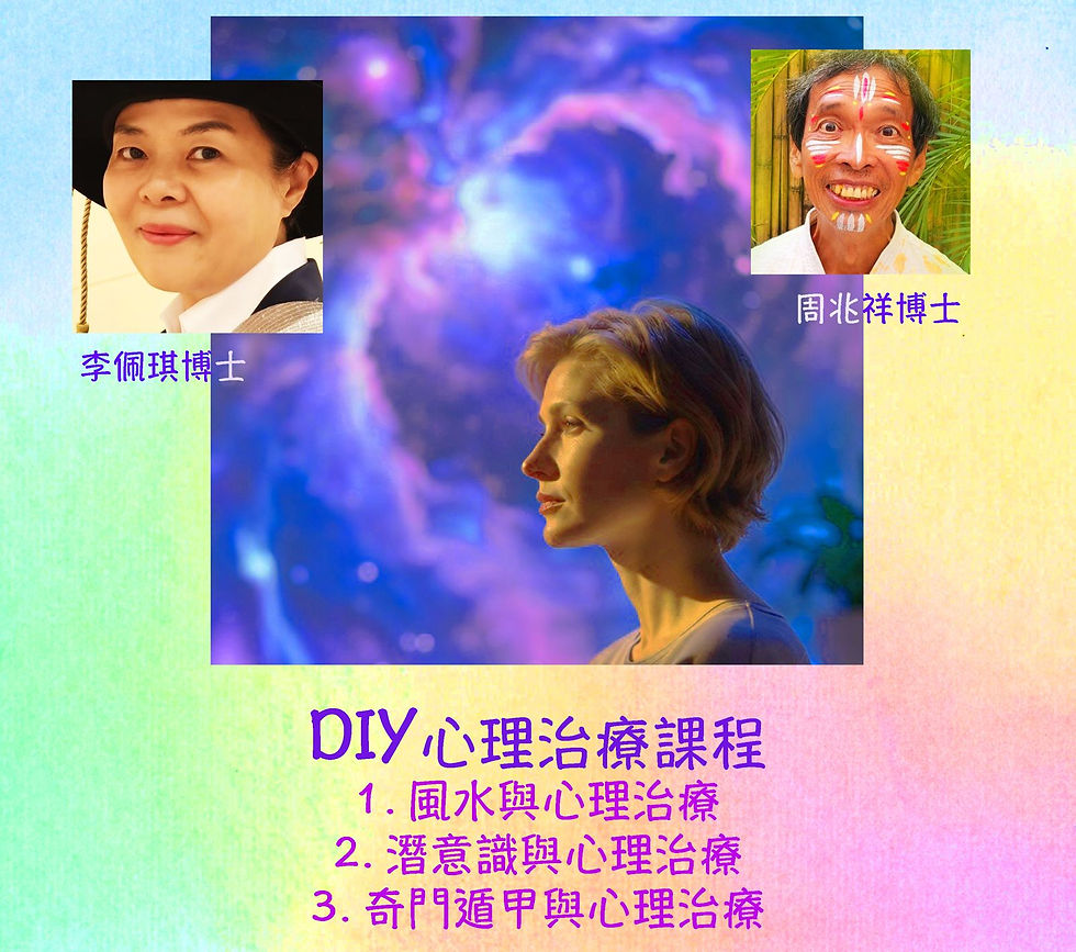 DIY 心理治療課程：風水、潛意識、奇門遁甲