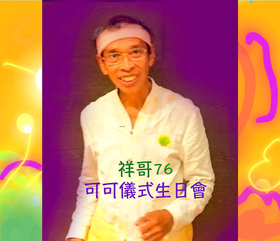 (滿額) 祥哥76可可儀式生日會