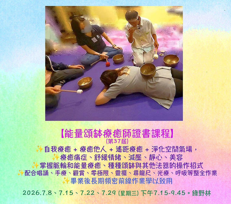 能量頌缽療癒師證書課程 (第37屆)