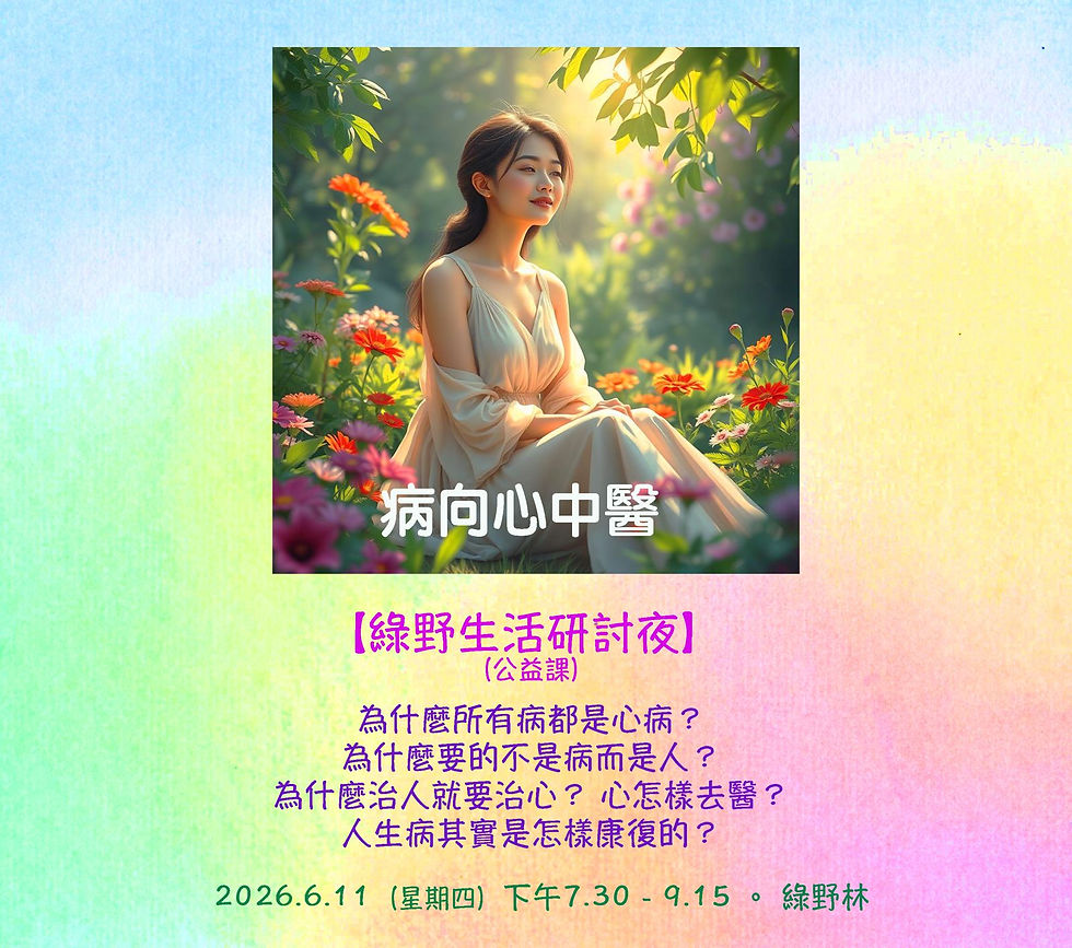 綠野生活研討夜 (公益課)
