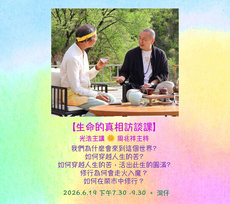 生命的真相訪談課