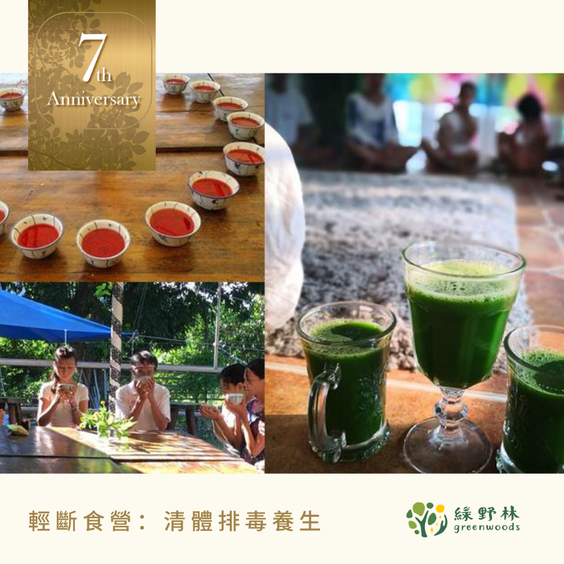 輕斷食營：清體排毒養生 Detox Retreat (12月) (2020-E213-006)