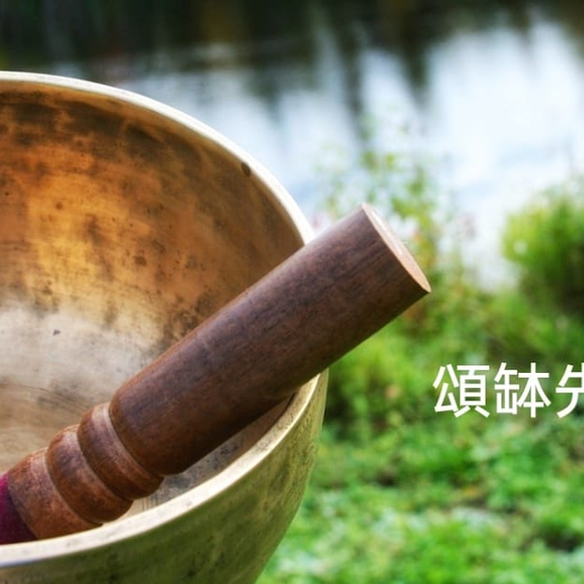 頌缽先修班 (2021-E212-033)