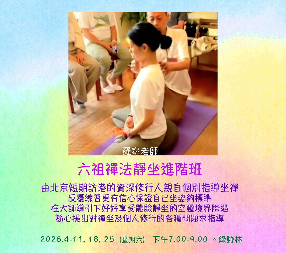 六祖禪法靜坐進階班