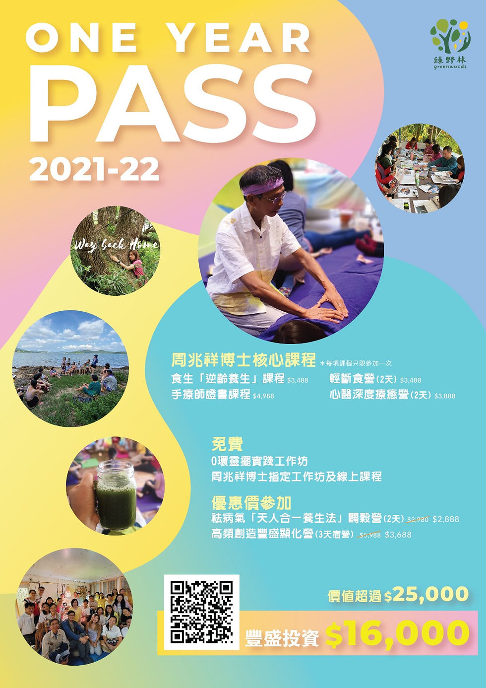 綠野林 One Year Pass (2021年更新版)