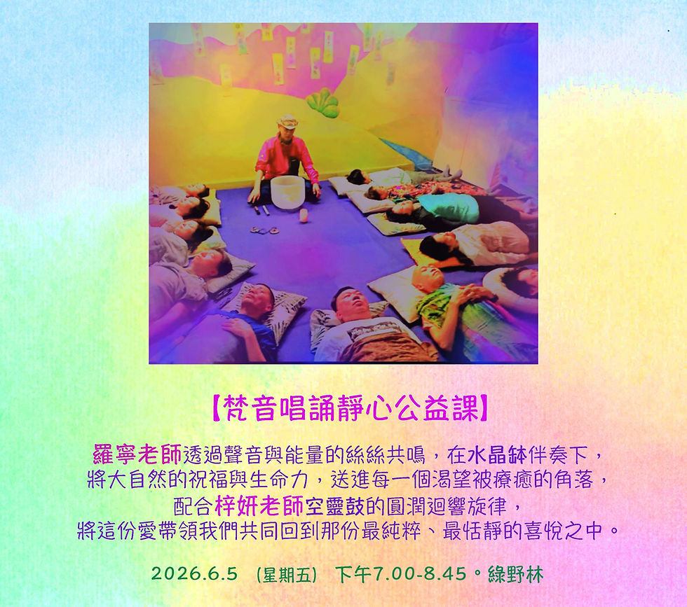 梵音唱誦靜心公益課
