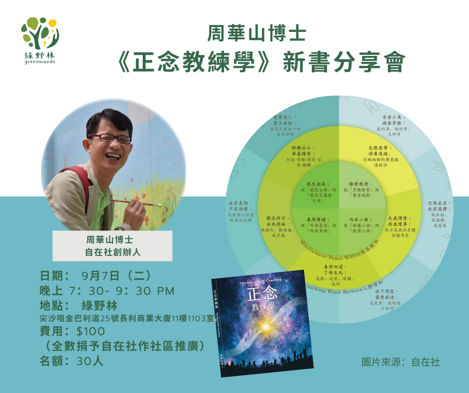 周華山博士《正念教練學》新書分享會 (2021-E212-075)